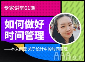 專家講堂61期--如何做好設計中的時間管理